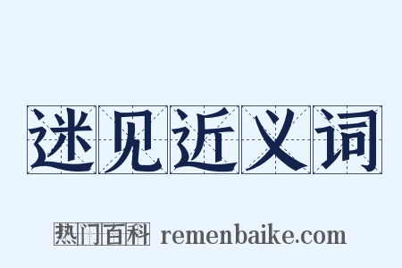 迷见近义词是什么意思的图片